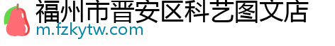 福州市晋安区科艺图文店