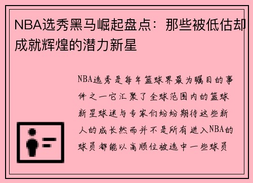 NBA选秀黑马崛起盘点：那些被低估却成就辉煌的潜力新星