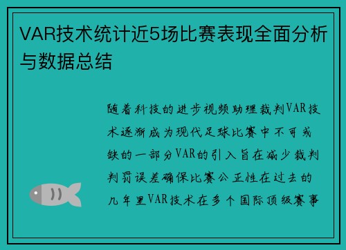 VAR技术统计近5场比赛表现全面分析与数据总结