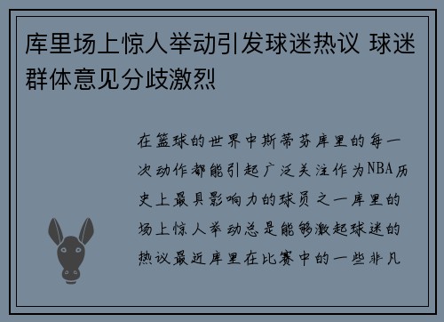 库里场上惊人举动引发球迷热议 球迷群体意见分歧激烈