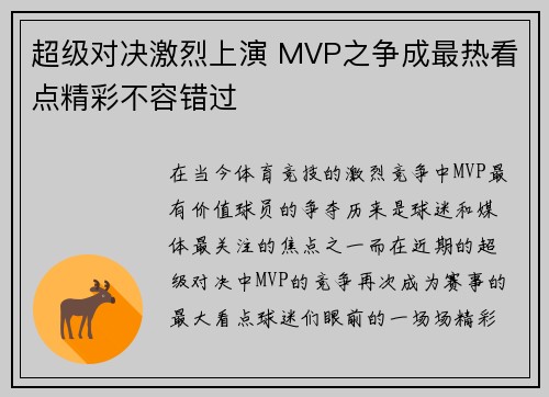 超级对决激烈上演 MVP之争成最热看点精彩不容错过