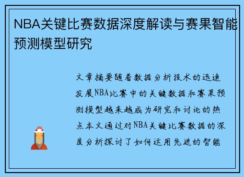 NBA关键比赛数据深度解读与赛果智能预测模型研究