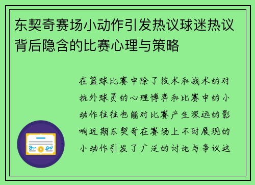 东契奇赛场小动作引发热议球迷热议背后隐含的比赛心理与策略