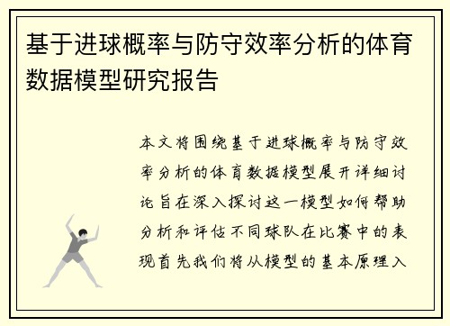 基于进球概率与防守效率分析的体育数据模型研究报告