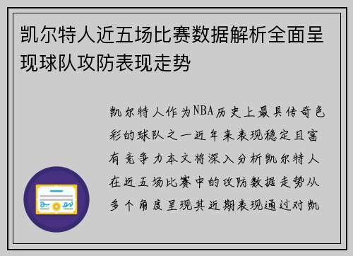 凯尔特人近五场比赛数据解析全面呈现球队攻防表现走势