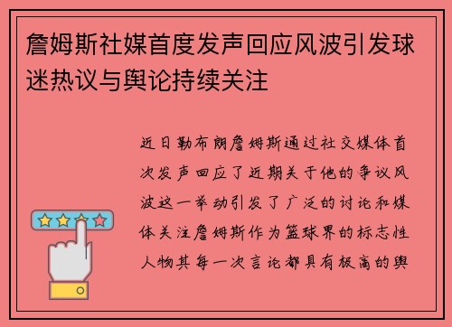 詹姆斯社媒首度发声回应风波引发球迷热议与舆论持续关注