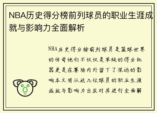 NBA历史得分榜前列球员的职业生涯成就与影响力全面解析