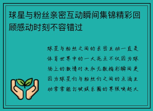 球星与粉丝亲密互动瞬间集锦精彩回顾感动时刻不容错过