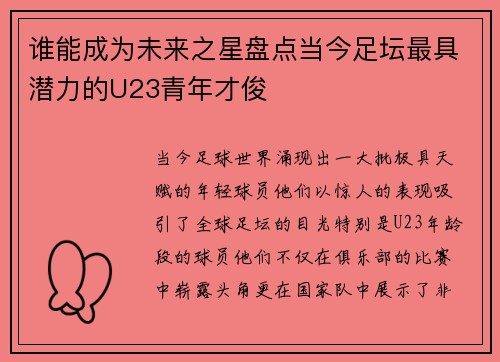 谁能成为未来之星盘点当今足坛最具潜力的U23青年才俊