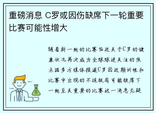 重磅消息 C罗或因伤缺席下一轮重要比赛可能性增大