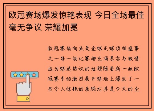 欧冠赛场爆发惊艳表现 今日全场最佳毫无争议 荣耀加冕