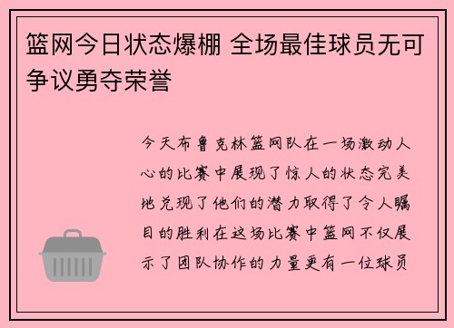 篮网今日状态爆棚 全场最佳球员无可争议勇夺荣誉