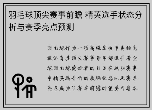 羽毛球顶尖赛事前瞻 精英选手状态分析与赛季亮点预测
