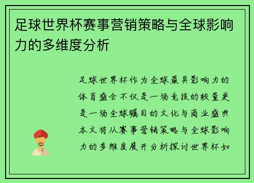 足球世界杯赛事营销策略与全球影响力的多维度分析 足球世界杯赛事营销策略与全球影响力的多维度分析
