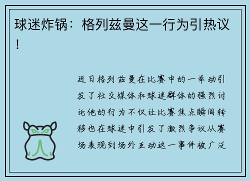 球迷炸锅：格列兹曼这一行为引热议！