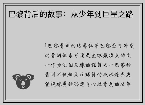 巴黎背后的故事：从少年到巨星之路