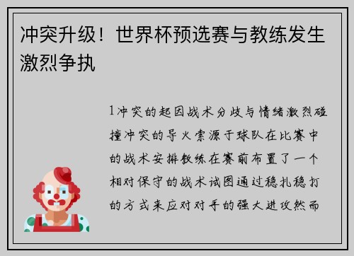 冲突升级！世界杯预选赛与教练发生激烈争执