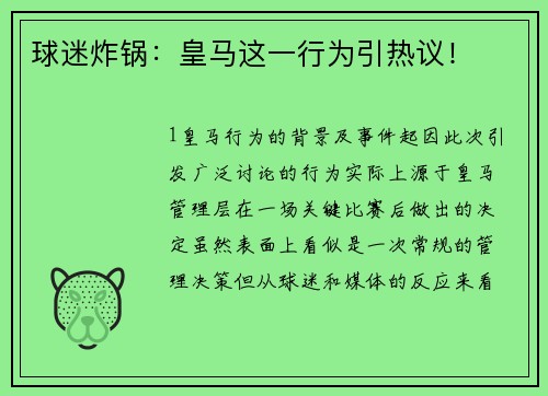 球迷炸锅：皇马这一行为引热议！