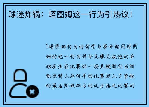 球迷炸锅：塔图姆这一行为引热议！