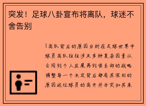 突发！足球八卦宣布将离队，球迷不舍告别
