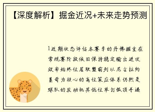 【深度解析】掘金近况+未来走势预测