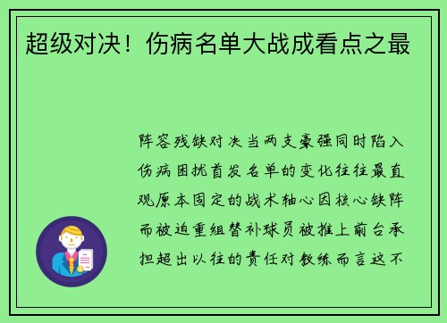 超级对决！伤病名单大战成看点之最