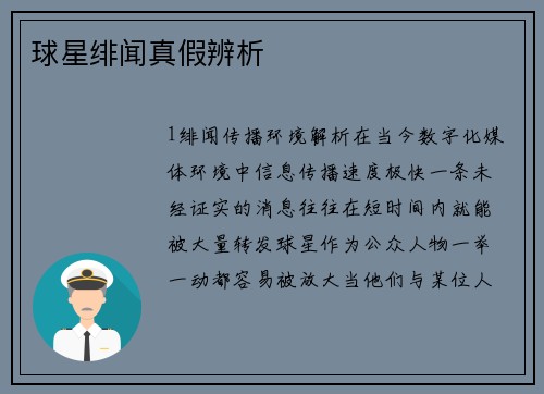 球星绯闻真假辨析