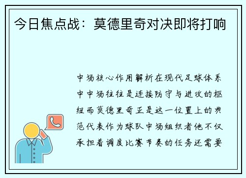 今日焦点战：莫德里奇对决即将打响