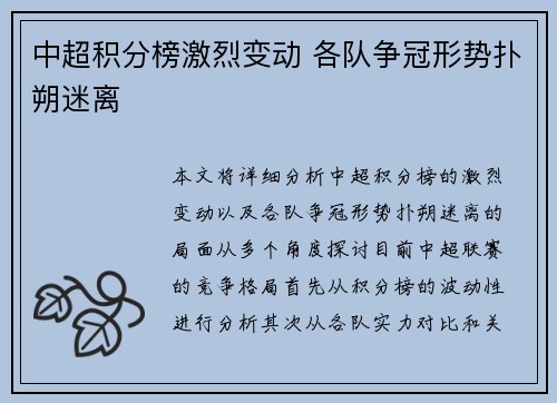 中超积分榜激烈变动 各队争冠形势扑朔迷离