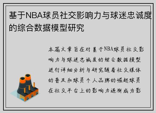 基于NBA球员社交影响力与球迷忠诚度的综合数据模型研究