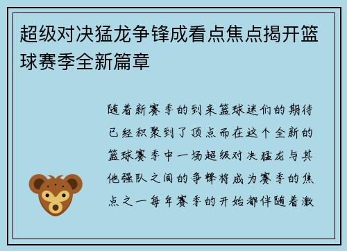 超级对决猛龙争锋成看点焦点揭开篮球赛季全新篇章