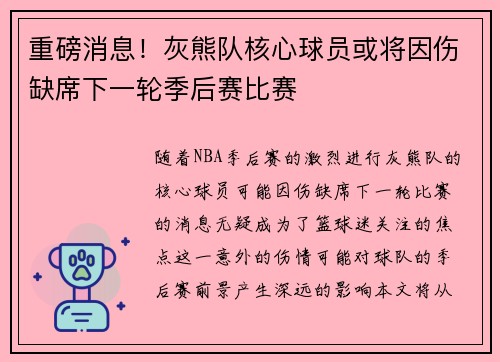 重磅消息！灰熊队核心球员或将因伤缺席下一轮季后赛比赛