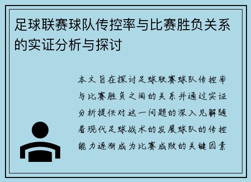 足球联赛球队传控率与比赛胜负关系的实证分析与探讨