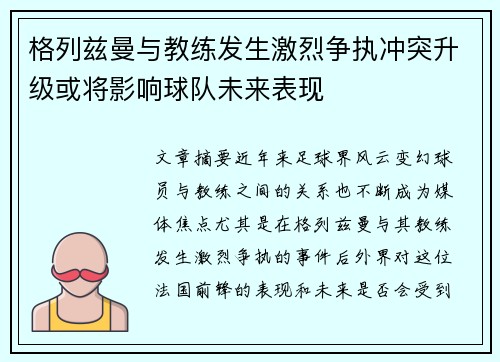 格列兹曼与教练发生激烈争执冲突升级或将影响球队未来表现