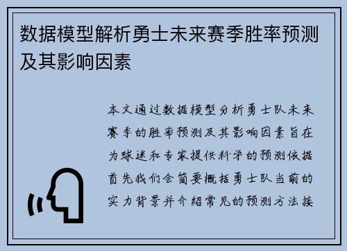 数据模型解析勇士未来赛季胜率预测及其影响因素