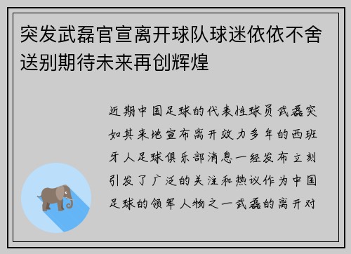 突发武磊官宣离开球队球迷依依不舍送别期待未来再创辉煌