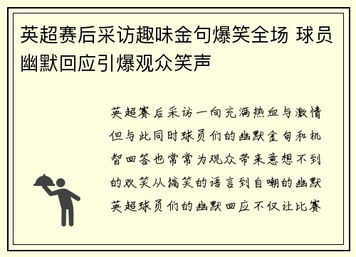 英超赛后采访趣味金句爆笑全场 球员幽默回应引爆观众笑声