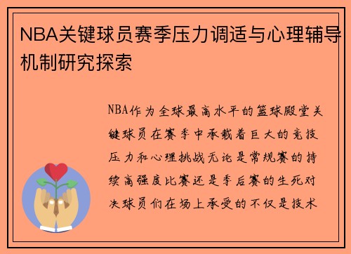NBA关键球员赛季压力调适与心理辅导机制研究探索
