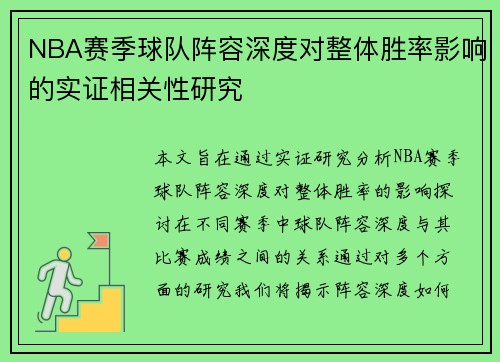 NBA赛季球队阵容深度对整体胜率影响的实证相关性研究