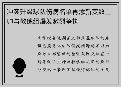 冲突升级球队伤病名单再添新变数主帅与教练组爆发激烈争执