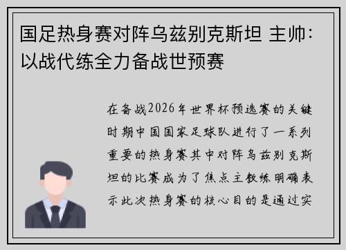 国足热身赛对阵乌兹别克斯坦 主帅：以战代练全力备战世预赛