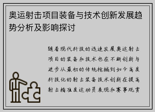 奥运射击项目装备与技术创新发展趋势分析及影响探讨